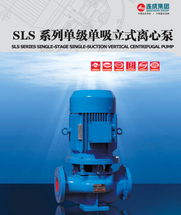 SLS型單級(jí)單吸立式離心泵是本公司采用IS型離心泵性能參數(shù)和立式泵結(jié)構(gòu)之長(zhǎng)
