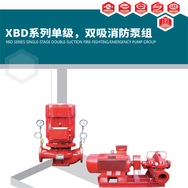 XBD-SLOW 系列水平中開(kāi)雙吸消防泵組
