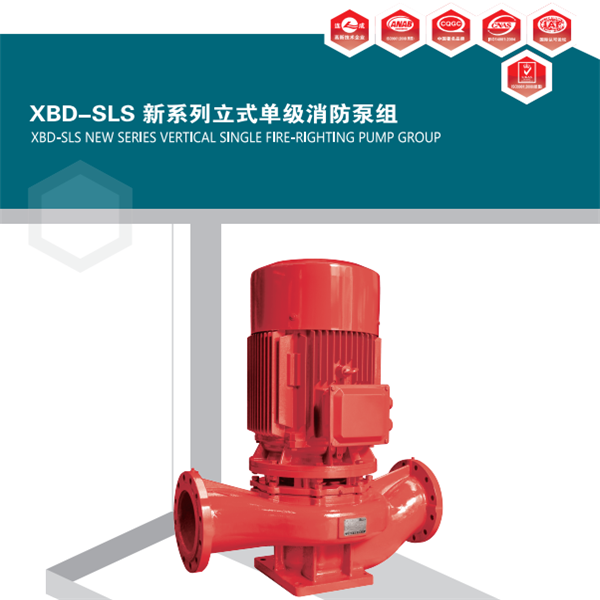 XBD系列單級(jí)立式消防泵組