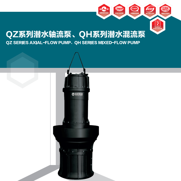 QZ系列潛水軸流泵、QH系列潛水混流泵是本公司在引進國內(nèi)外先進技術(shù)，根據(jù)用戶的要求及使用條件精心設(shè)計而研制成功的新一代產(chǎn)品。水力模型均達到國內(nèi)領(lǐng)先水平，和舊模型相比流量提高20%－30%，效率提高3%－5%，且抗汽蝕性能優(yōu)良。