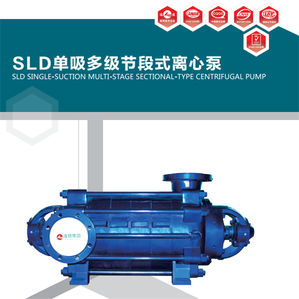SLD型臥式多級(jí)離心泵是我單位吸收國(guó)內(nèi)外多種多級(jí)離心泵的優(yōu)點(diǎn)改進(jìn)而成的新一代產(chǎn)品，符合JB/T53058-93質(zhì)量標(biāo)準(zhǔn)。