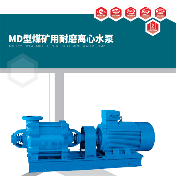 MD單吸多級(jí)礦用離心泵