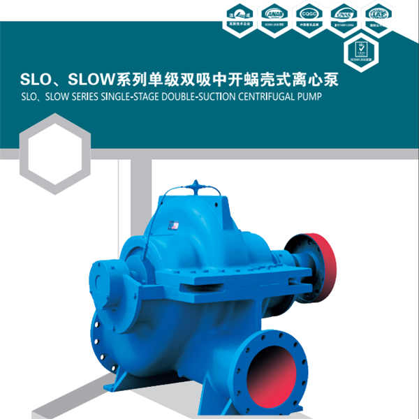 SLOW泵為單級雙吸中開蝸殼式離心泵。主要適用于自來水廠、空調循環用水、建筑供水、灌溉、排水泵站、電站、工業供水系統、消防系統、船舶工業等輸送液體的場合。