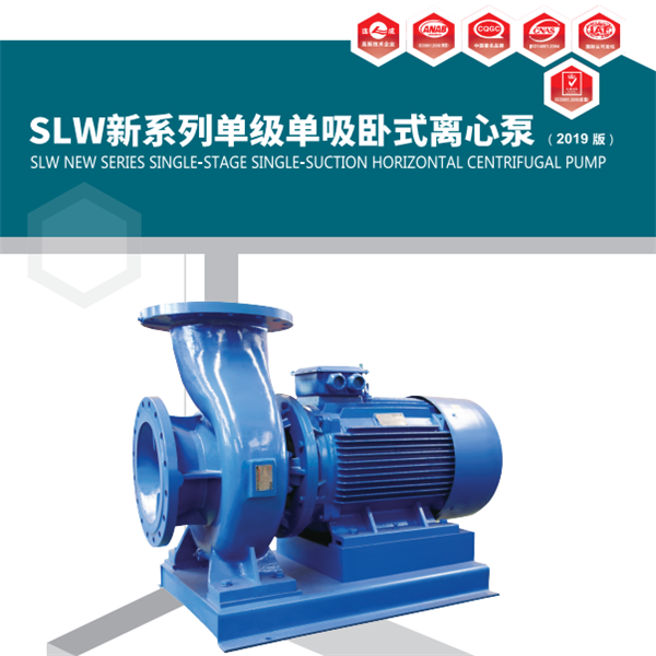SLW系列臥式單級單吸離心泵
