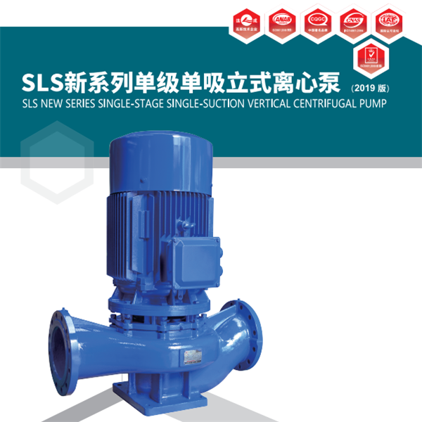SLS系列單級單吸立式離心泵